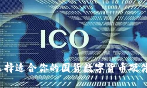 如何选择适合你的国货数字货币硬件钱包？