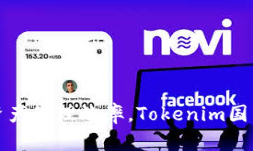 提升区块链资产管理效率，Tokenim国内版完整指南