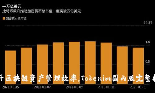 提升区块链资产管理效率，Tokenim国内版完整指南