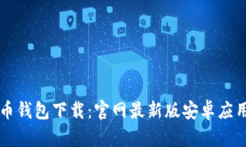 虚拟币钱包下载：官网最新版安卓应用指南
