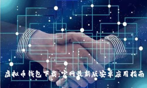 虚拟币钱包下载：官网最新版安卓应用指南