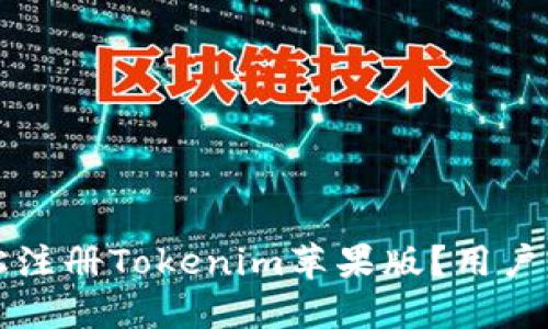 如何轻松注册Tokenim苹果版？用户完整指南