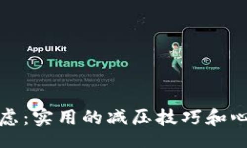 Villa/Villa  
如何解决焦虑：实用的减压技巧和心理调节方法