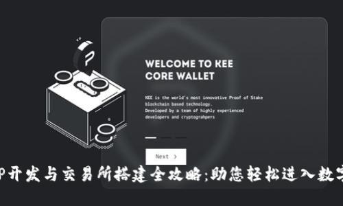 区块链APP开发与交易所搭建全攻略：助您轻松进入数字货币时代