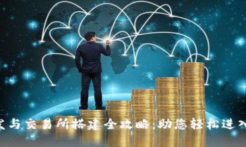 区块链APP开发与交易所搭建全攻略：助您轻松进入数字货币时代