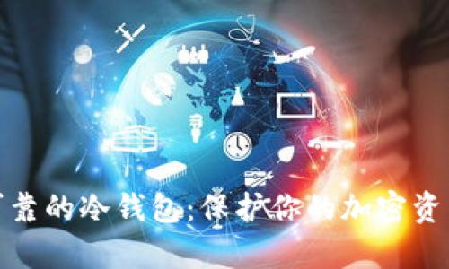 如何选择安全可靠的冷钱包：保护你的加密资产免受黑客攻击