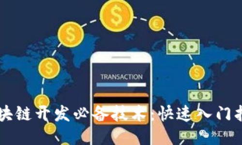 区块链开发必备技术：快速入门指南