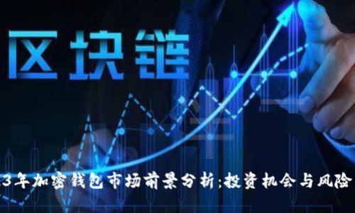 2023年加密钱包市场前景分析：投资机会与风险并存