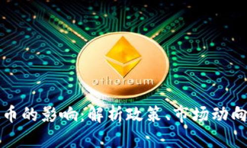 中国对虚拟币的影响：解析政策、市场动向与全球趋势