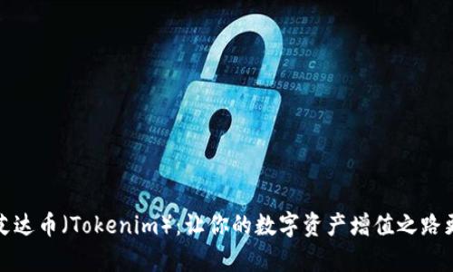 探索艾达币（Tokenim）：让你的数字资产增值之路更简单