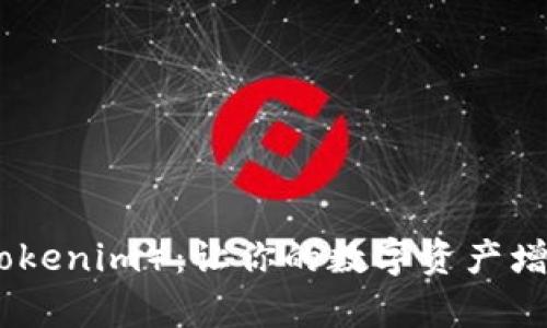探索艾达币（Tokenim）：让你的数字资产增值之路更简单