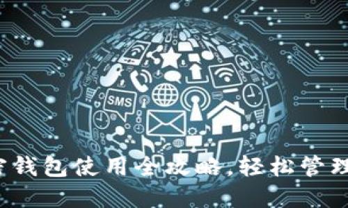 新手必看：加密钱包使用全攻略，轻松管理你的数字资产