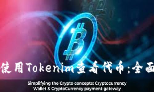 如何使用Tokenim查看代币：全面指南
