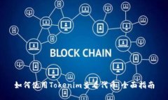 如何使用Tokenim查看代币：
