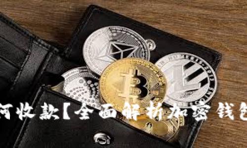 加密钱包如何收款？全面解析加密钱包的收款功能