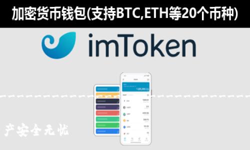 ---------------------------------------------------------------------------------------------------

如何解决Tokenim钱包交易过期的问题，让您的加密资产安全无忧