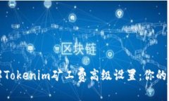 深入了解Tokenim矿工费高级