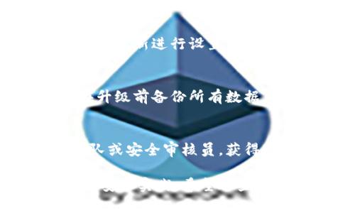 关于“tokenim被多全签但权限都是1”的问题，这可能涉及到区块链或智能合约的技术细节。下面是一些常见的可能原因，以及如何解决这些问题的建议：

### 可能的原因

1. **合约设定错误**：
    智能合约在创建时可能定义了错误的权限控制机制，导致所有用户的权限被设定为1，而不是各自应有的权限级别。

2. **多签钱包配置不当**：
    如果使用的是多签钱包，可能在设置签名者时没有正确配置每个签名者的权限，这可能导致所有签名者的权限被默认为最小值。

3. **Token合约本身限制**：
    某些token合约可能会将所有参与者的权限默认设置为1，以确保安全性，这样他们在未被授权时无法进行敏感操作。

4. **合约版本不兼容**：
    如果合约的某些部分使用了过时的代码或版本，也可能导致权限相关的错误。

### 解决方案

1. **审查合约代码**：
    首先，审查智能合约的代码，特别是权限管理和平衡逻辑部分，以确保其正确性和安全性。如果不够熟悉代码，可以让专业的区块链开发者进行审核。

2. **重新配置多签钱包**：
    如果你正在使用多签钱包，确保每个签名者的权限被正确配置。重新进行设置，确保每个参与者的权限都符合预期。

3. **升级合约**：
    如果发现是版本问题，可以考虑升级合约到最新版本。确保在升级前备份所有数据，并做详细的测试。

4. **咨询专家**：
    如果以上方法仍未解决问题，建议咨询专业的区块链开发团队或安全审核员，获得专业的意见和解决方案。

在处理这些问题时，务必要小心谨慎，保证资金安全，同时遵循最佳安全实践。希望这些信息能帮助你解决