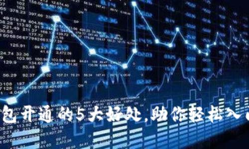数字货币钱包开通的5大好处，助你轻松入门数字资产！