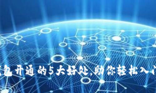 数字货币钱包开通的5大好处，助你轻松入门数字资产！