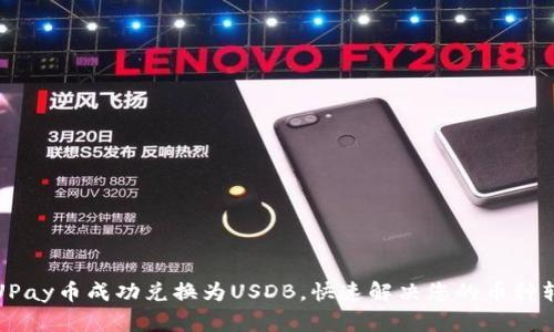 如何将UPay币成功兑换为USDB，快速解决您的币种转换问题