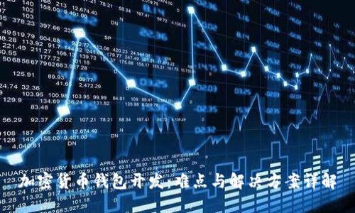 加密货币钱包开发：难点与解决方案详解
