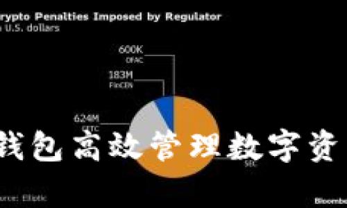 如何用Tokenim钱包高效管理数字资产，解决你的痛点