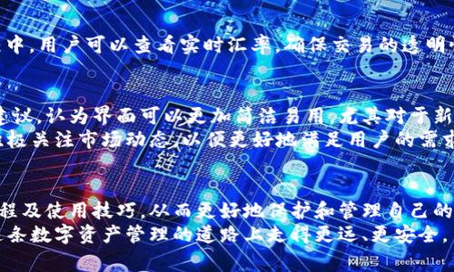   如何安全快捷地下载PI拍钱包并解决用户常见疑惑 / 

 guanjianci PI拍钱包, 钱包下载, 安全加密, 使用指南 /guanjianci 

一、什么是PI拍钱包？
PI拍钱包是一款集合了区块链技术的数字钱包，旨在为用户提供一个安全、便捷的数字资产管理平台。用户可以通过该应用进行加密货币的存储、管理及交易。而在数字货币市场不断发展的今天，了解并使用PI拍钱包显得尤为重要。

二、下载PI拍钱包的必要性
在数字经济飞速发展的时代，钱包的安全和易用性成为用户的痛点。PI拍钱包不仅提供了一种安全存储资产的方式，还支撑多种数字货币，方便用户进行资产的快速交易。此外，随着数字货币的普及，拥有一个靠谱的钱包显得不可或缺，PI拍钱包的下载和使用，可以让用户在这方面无后顾之忧。

三、如何下载PI拍钱包
下载PI拍钱包非常简单，用户可以通过以下几种方式实现：
ul
  li方式一：前往官网直接下载/li
  li方式二：在各大应用商店搜索并下载/li
  li方式三：通过链接下载APK文件（安卓用户）/li
/ul
需要注意的是，选择下载渠道时，务必确认其是官方网站或可信的应用商店，以保证下载的应用的安全性。

四、下载过程中的常见问题
在下载PI拍钱包的过程中，有用户可能会遇到一些问题，比如下载速度慢、安装失败等。针对这些情况，我们总结了一些常见问题及其解决办法：
ul
  li问题一：下载速度慢。解决办法：检查网络连接，必要时更改网络环境。/li
  li问题二：安装失败。解决办法：确认设备的存储空间是否充足，可以尝试清理一下存储。/li
  li问题三：应用无法启动。解决办法：尝试重新启动设备，或卸载后重新安装。/li
/ul

五、PI拍钱包的安全性如何保障
谈到数字钱包，安全性自然是用户最关心的问题。PI拍钱包在设计时就将安全性放在了首位。它采用了多重加密技术和冷存储策略，确保用户的资产不受到任何威胁。
具体来说，PI拍钱包拥有多重身份验证机制，在用户登录或进行重要操作时，都会要求输入额外的身份验证信息。此外，钱包内的私钥采用分散存储的方式，避免单一故障导致资产损失。同时，用户还可以选择启用二次验证，进一步提升安全性。

六、PI拍钱包的使用指南
下载并成功安装PI拍钱包后，接下来的步骤就是注册并使用。在这里，我们将详细为用户介绍如何注册、充值以及交易
h41. 注册账户/h4
打开应用后，用户需选择“注册”入口，按照提示输入手机号或邮箱完成注册。在注册过程中，老板将会提供一段密钥，务必将其安全保存，因为这将关系到用户资产的安全。

h42. 充值资金/h4
用户可以通过多种方式为钱包充值，如通过银行转账、使用信用卡或者从其他数字钱包转账。不同方式可能会有不同的转账时间和费用，建议用户根据自身情况选择最适合的方式。

h43. 开始交易/h4
使用PI拍钱包交易同样简单，用户只需选择“交易”模块，输入交易金额和接收方地址，确认无误后即可完成交易。在整个过程中，用户可以查看实时汇率，确保交易的透明性。

七、常见的用户反馈与改进方向
尽管PI拍钱包已经在多个方面做得相当不错，但用户反馈仍然是不断改进的动力。有些用户对钱包的界面设计提出了一些建议，认为界面可以更加简洁易用，尤其对于新用户来说，易懂的界面将帮助他们更快上手。
此外，有用户希望添加更多的数字货币支持，尤其是新兴的优质项目。鉴于数字货币市场日新月异，PI拍钱包开发团队也在积极关注市场动态，以便更好地满足用户的需求。

八、总结
PI拍钱包以其安全性、便利性及多功能性赢得了广大用户的青睐。通过本文，我们希望大家能够清楚了解PI拍钱包的下载流程及使用技巧，从而更好地保护和管理自己的数字资产。
如同所有新技术一样，随着时间的推移，PI拍钱包也必将不断更新迭代，提供更优质的服务与体验。希望每一位用户都能在这条数字资产管理的道路上走得更远、更安全。