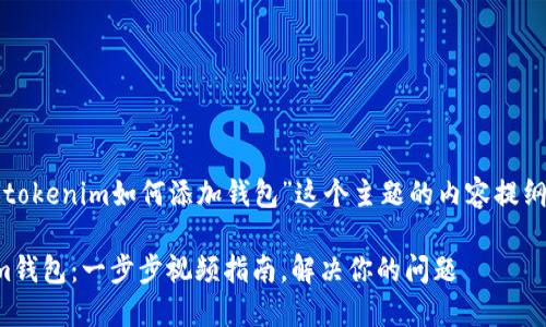 以下是一个围绕“tokenim如何添加钱包”这个主题的内容提纲以及的和关键词。

轻松添加Tokenim钱包：一步步视频指南，解决你的问题