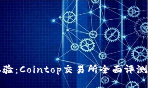 提升交易体验：Cointop交易所全面评测与用户指南