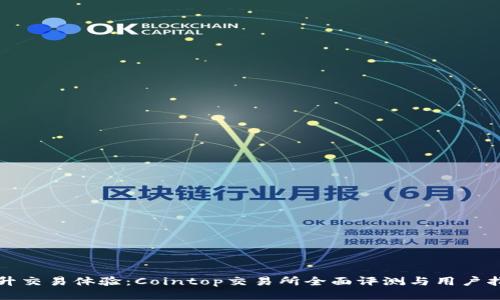 提升交易体验：Cointop交易所全面评测与用户指南