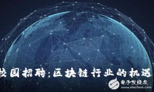 2025校园招聘：区块链行业的机遇与挑战