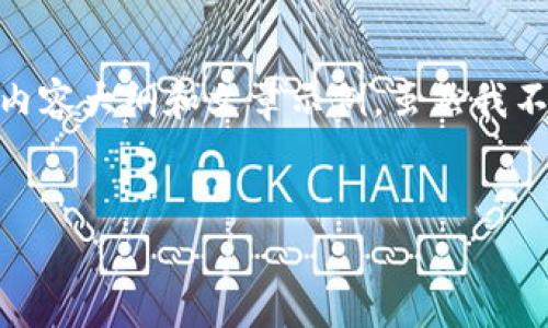 关于您提到的在 Tokenim 上空投 500 个 OKB 的信息，我可以为您生成一个关于加密货币空投的通用内容大纲和文章示例。虽然我不能直接获取具体事件的详细信息，但可以提供一些相关的内容模式，您可以根据实际情况进行调整和补充。

### 
如何参与加密货币空投，轻松获取 OKB 奖励