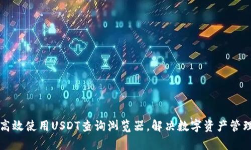 如何高效使用USDT查询浏览器，解决数字资产管理痛点