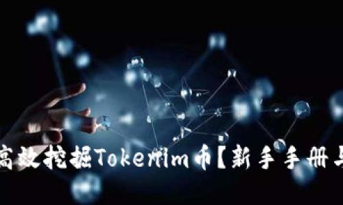 如何高效挖掘Tokenim币？新手手册与技巧