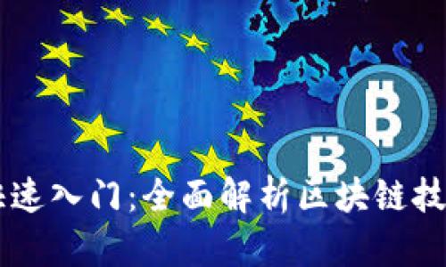 区块链快速入门：全面解析区块链技术与应用