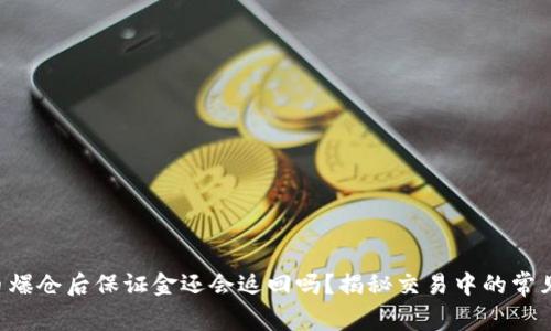 虚拟币爆仓后保证金还会返回吗？揭秘交易中的常见误区！