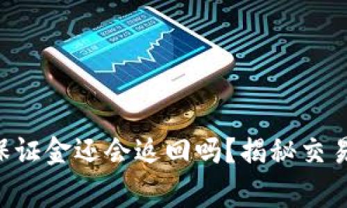 虚拟币爆仓后保证金还会返回吗？揭秘交易中的常见误区！