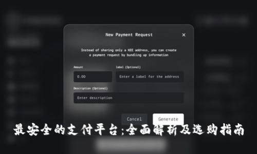 最安全的支付平台：全面解析及选购指南