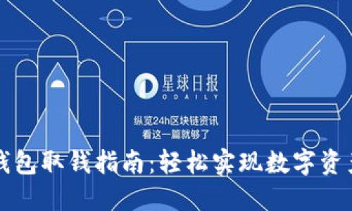 加密钱包取钱指南：轻松实现数字资产转出