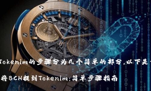 将BCH提到Tokenim的步骤分为几个简单的部分。以下是详细的指南：

### 如何将BCH提到Tokenim：简单步骤指南