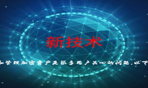 在讨论加密货币时，钱包的选择以及如何安全地提取和管理加密资产是很多用户关心的问题。以下是针对这个主题的一个、相关关键词和内容大纲示例。


加密货币提取钱包转换指南：安全、便捷、无忧！