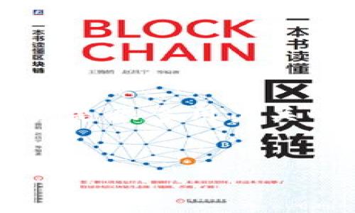 在讨论加密货币时，钱包的选择以及如何安全地提取和管理加密资产是很多用户关心的问题。以下是针对这个主题的一个、相关关键词和内容大纲示例。


加密货币提取钱包转换指南：安全、便捷、无忧！