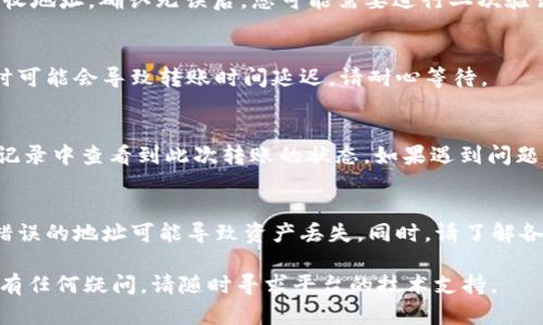 要将 Tokenim 转移到 6x，您可以按照以下步骤进行操作。需要注意的是，这里提供的步骤和信息可能因具体平台或应用的不同而有所变化，建议您结合官方文档或支持进行操作。

第一步：准备工作
在开始转移之前，确保您在 Tokenim 和 6x 两个平台都有账户，并且已经完成实名认证、绑定钱包等必要操作。同时，确保您了解各平台的转账规则和手续费信息。

第二步：获取 Tokenim 钱包地址
登录您的 6x 账户，导航到“钱包”或“资产”页面，找到您要接收 Tokenim 的地址。通常，您需要选择 Tokenim 或相关的数字资产，并复制该地址。

第三步：访问 Tokenim 平台
此时，切换到您的 Tokenim 账户，找到“提现”或“转账”选项。在此页面，您需要输入步骤二中复制的 6x 钱包地址。

第四步：填写转账信息
在 Tokenim 的提现页面，您需要填写相关信息，包括转账金额和接收地址。确认无误后，您可能需要进行二次验证，如输入密码或身份验证码。

第五步：确认转账
在仔细确认所有信息正确无误后，点击确认转账。请注意，网络拥堵时可能会导致转账时间延迟，请耐心等待。

第六步：检查 6x 账户
转账请求提交后，转到您的 6x 账户，等待资产到账。您可以在资产记录中查看到此次转账的状态。如果遇到问题，检查交易记录，以便了解转账是否成功，或者联系平台支持。

注意事项
在整个转移过程中，务必保持警惕，确保输入的钱包地址准确无误。错误的地址可能导致资产丢失。同时，请了解各个平台的转账手续费、到账时间等信息，以免造成不必要的损失。

希望这些步骤能帮助您顺利完成 Tokenim 到 6x 的转移。如果您有任何疑问，请随时寻求平台的技术支持。