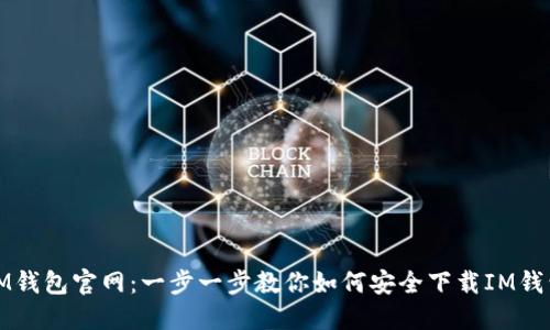 IM钱包官网：一步一步教你如何安全下载IM钱包