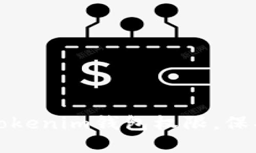 如何安全授权Tokenim钱包权限，保护你的数字资产