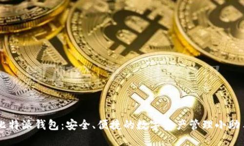 比特派钱包：安全、便捷的数字资产管理小助手