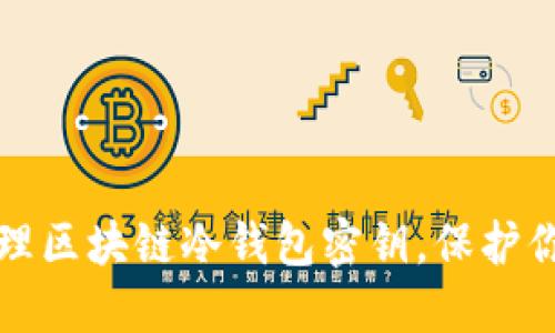 如何安全管理区块链冷钱包密钥，保护你的数字资产
