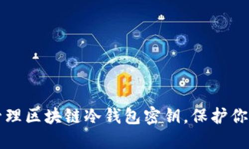 如何安全管理区块链冷钱包密钥，保护你的数字资产