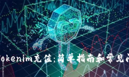 如何往Tokenim充值：简单指南和常见问题解答